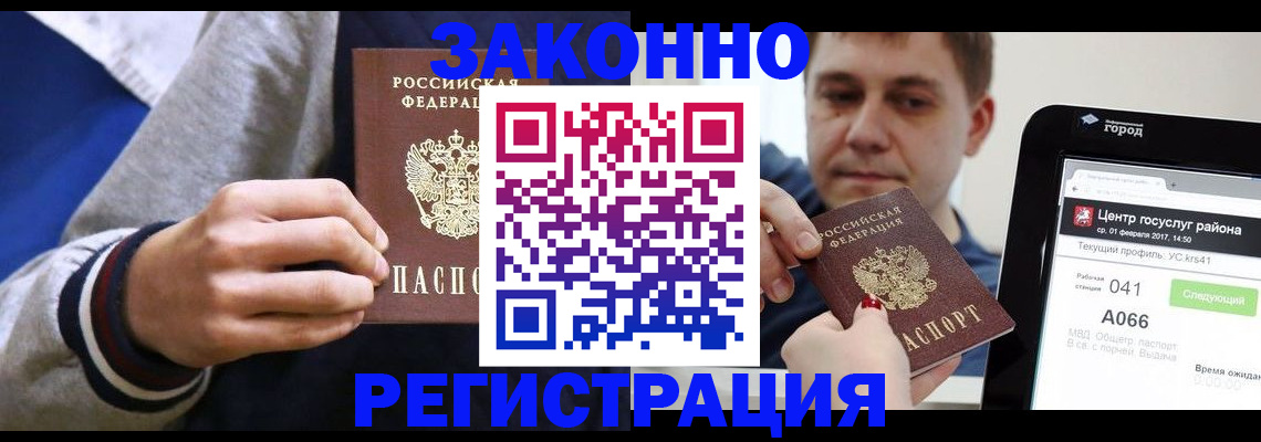 купить прописку в Лакинске