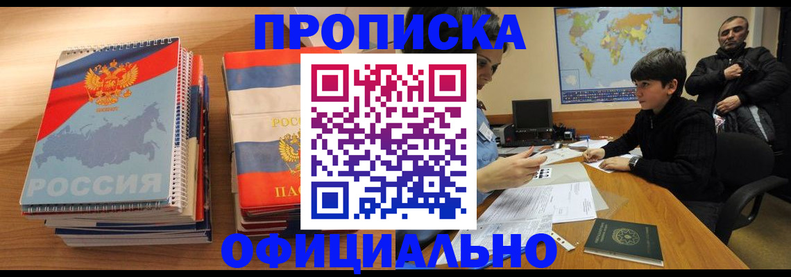 прописка в Лакинске